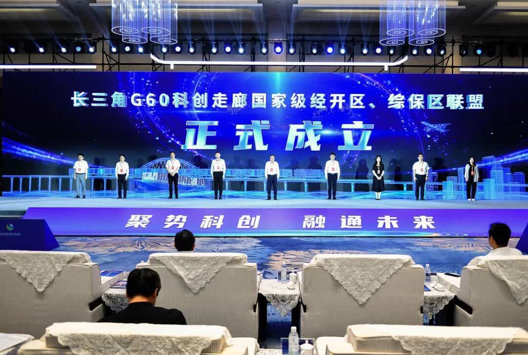 长三角G60科创走廊国家级经开区及综保区联盟