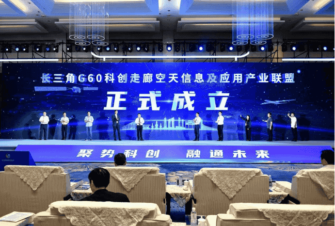 长三角G60科创走廊空天信息及应用产业联盟