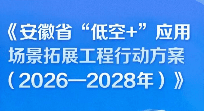 安徽省发布未来三年低空经济发展路线图