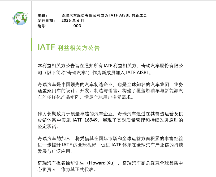 奇瑞加入IATF：从质量标准的“对标者”到“共建者”