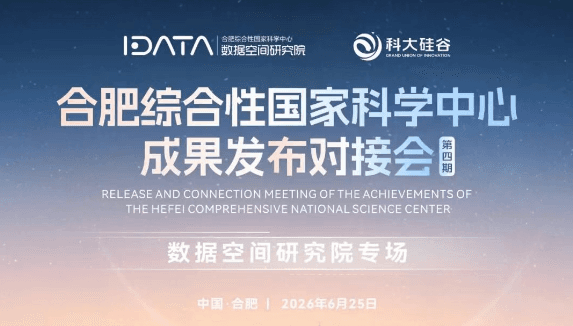 合肥综合性国家科学中心成果发布对接会——数据空间研究院专场