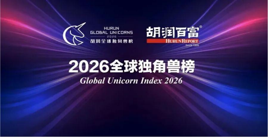 合肥9家企业登上“2026全球独角兽榜”