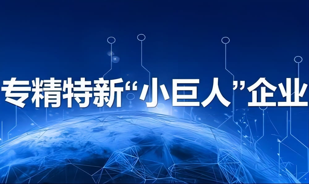 关于第八批专精特新“小巨人”和2026年到期复核专精特新“小巨人”拟推荐企业名单的公示