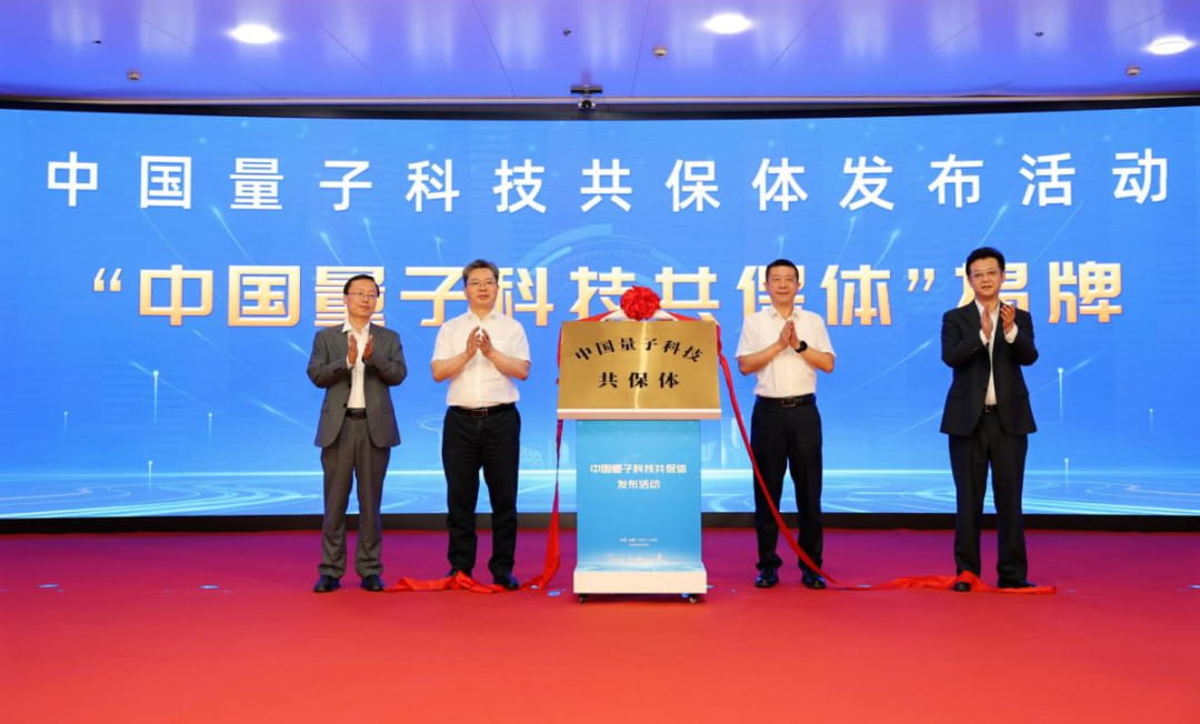 全国首个量子科技共保体落地