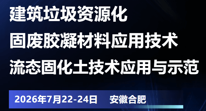 第十届建筑垃圾资源化及固废胶凝材料应用技术大会暨第二届流态固化土技术应用与示范研讨会
