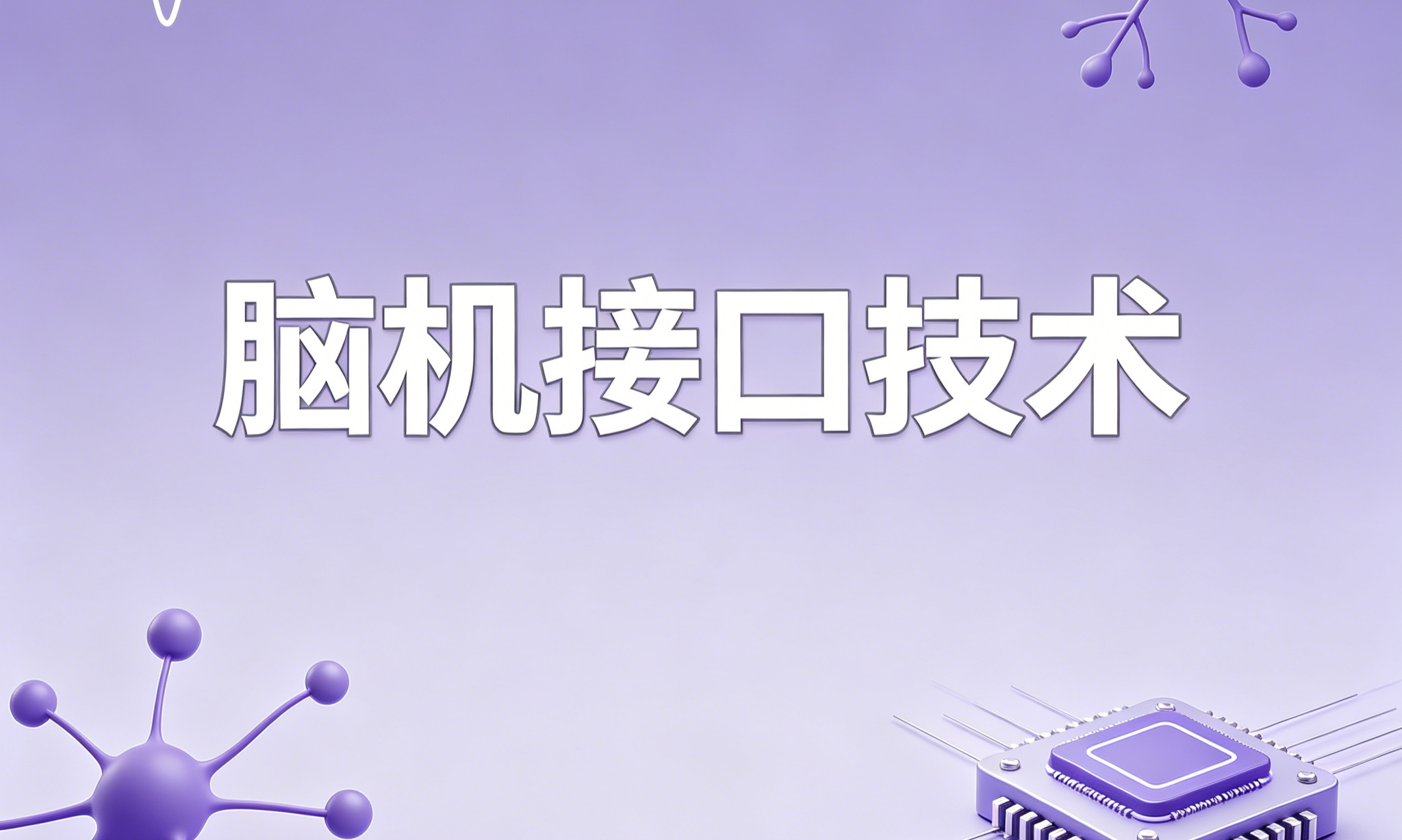 安徽脑机接口“五年计划”出炉