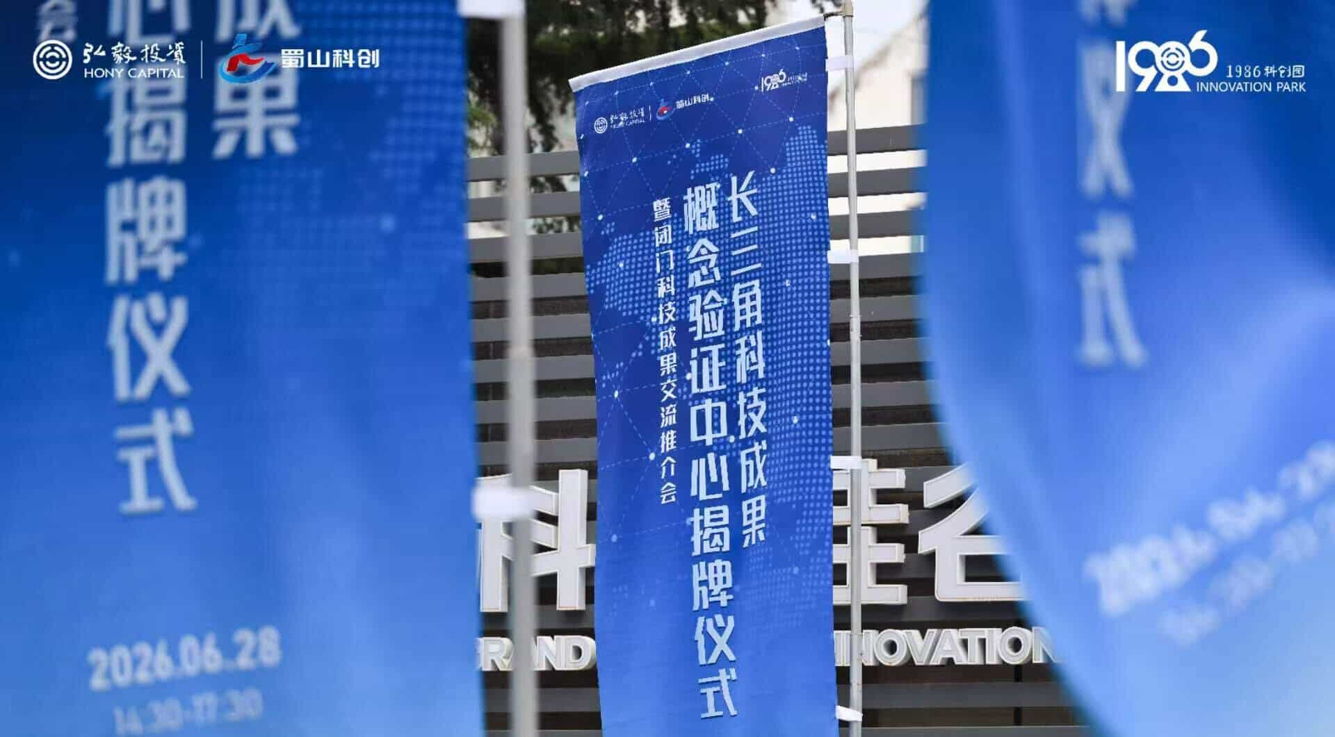 打通成果转化“最初一公里”   长三角科技成果概念验证中心在合肥揭牌