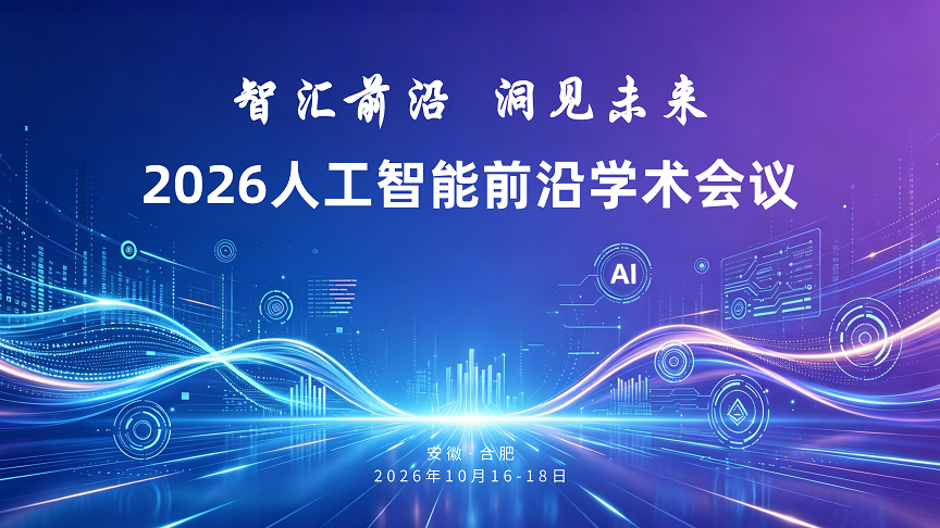 2026 人工智能前沿学术会议
