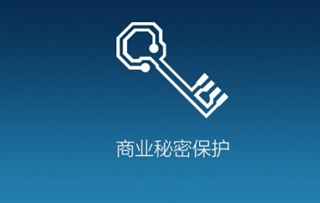 合肥发布两大产业商业秘密保护指引