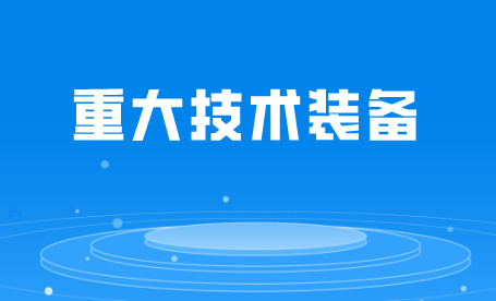 关于组织实施2026年首台（套）重大技术装备保险补偿政策的通知