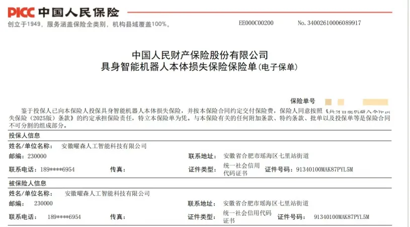 具身智能机器人综合保险“安先行”首单落地合肥
