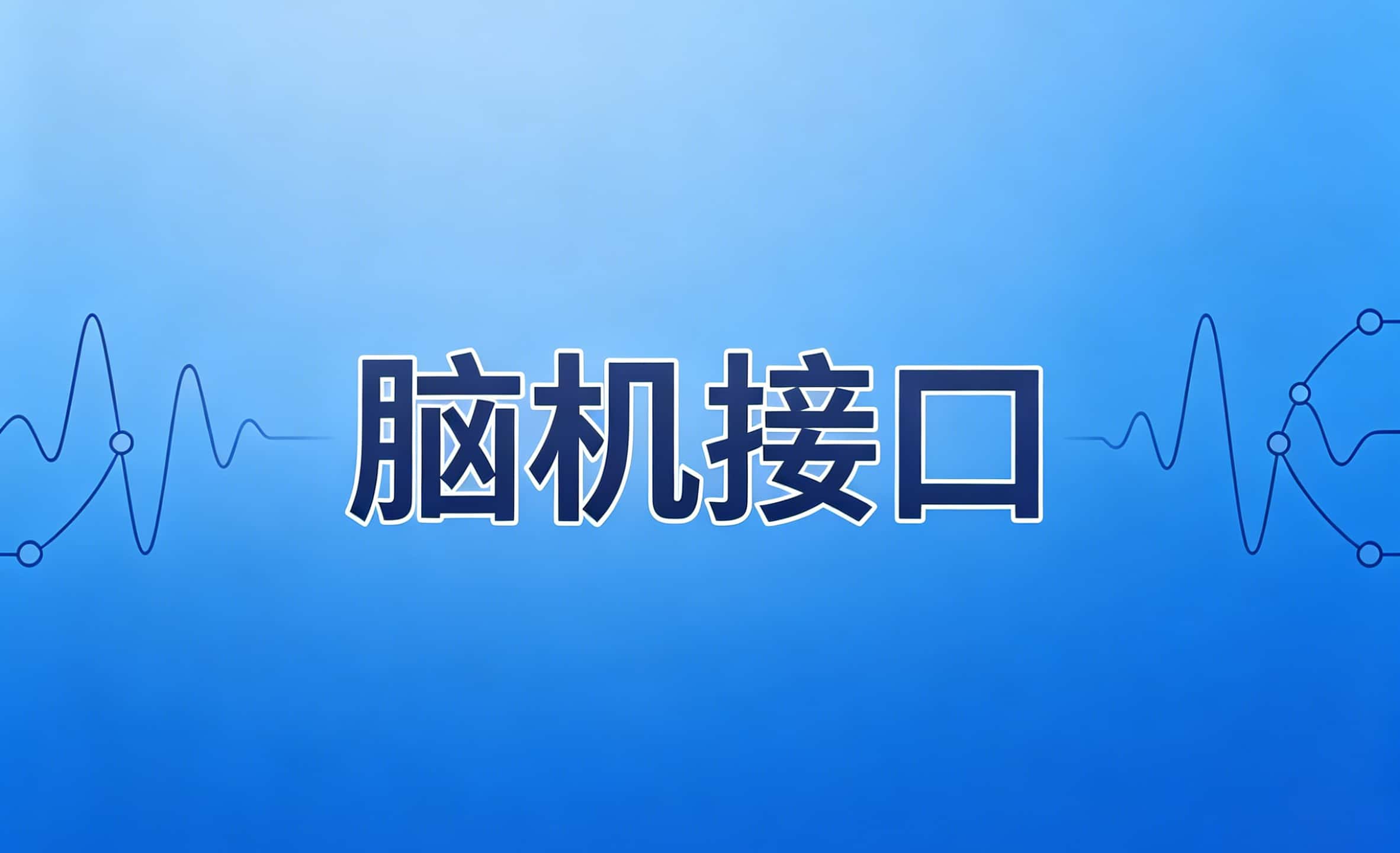 安徽脑机接口产业是什么