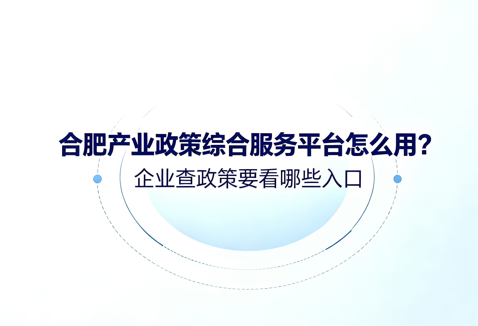 合肥产业政策综合服务平台怎么用？企业查政策要看哪些入口