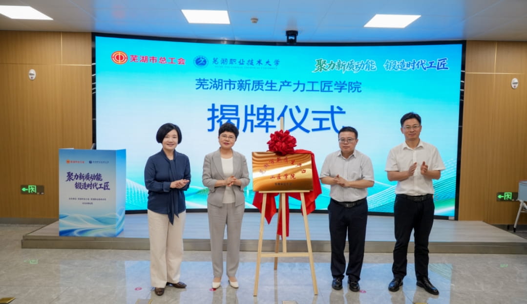 芜湖市新质生产力工匠学院揭牌成立
