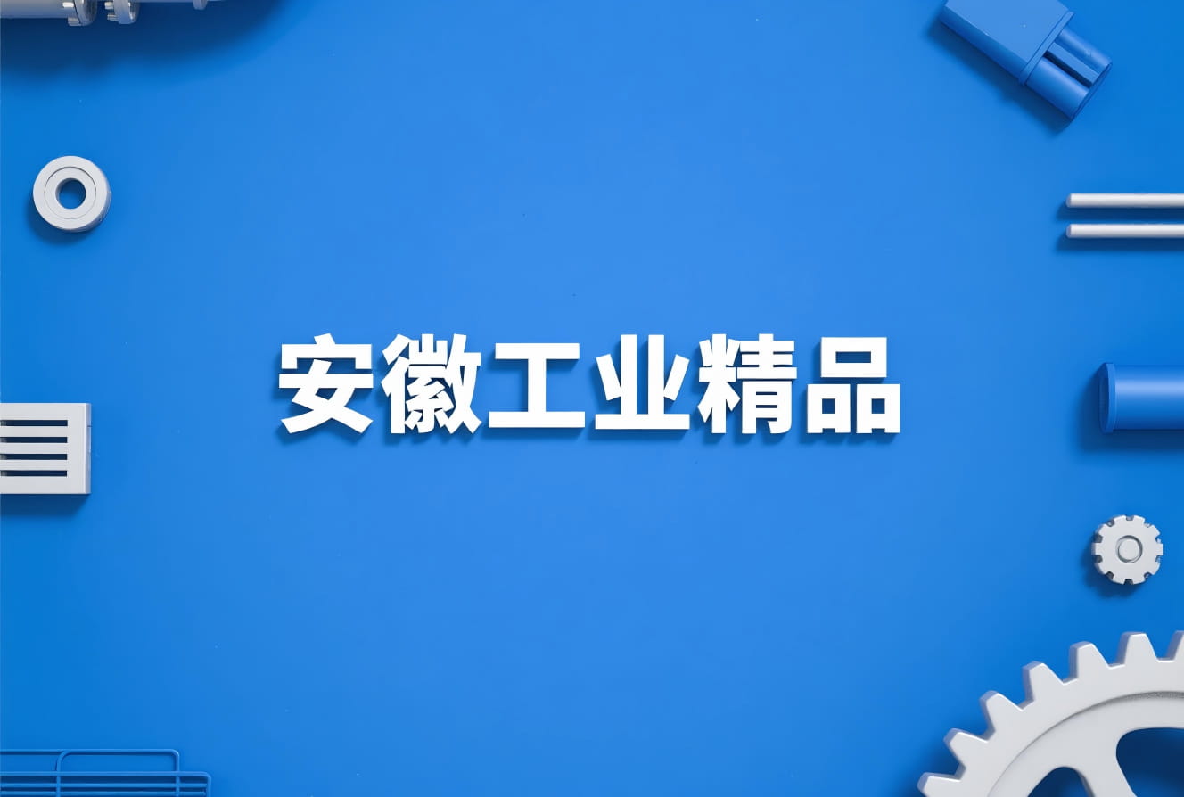 关于开展2026年安徽工业精品遴选工作的通知
