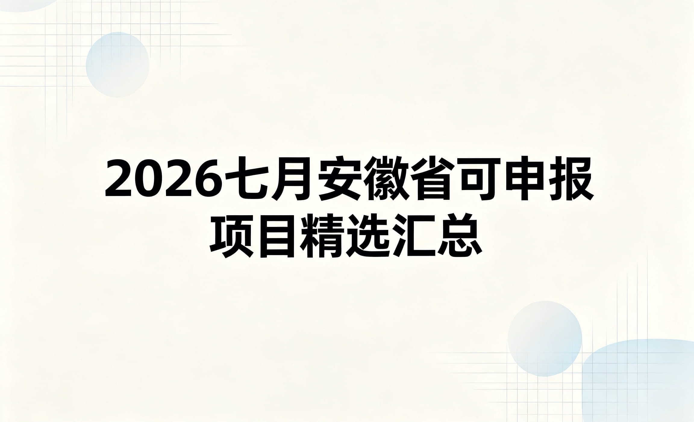 重点关注！2026七月安徽省可申报项目精选汇总