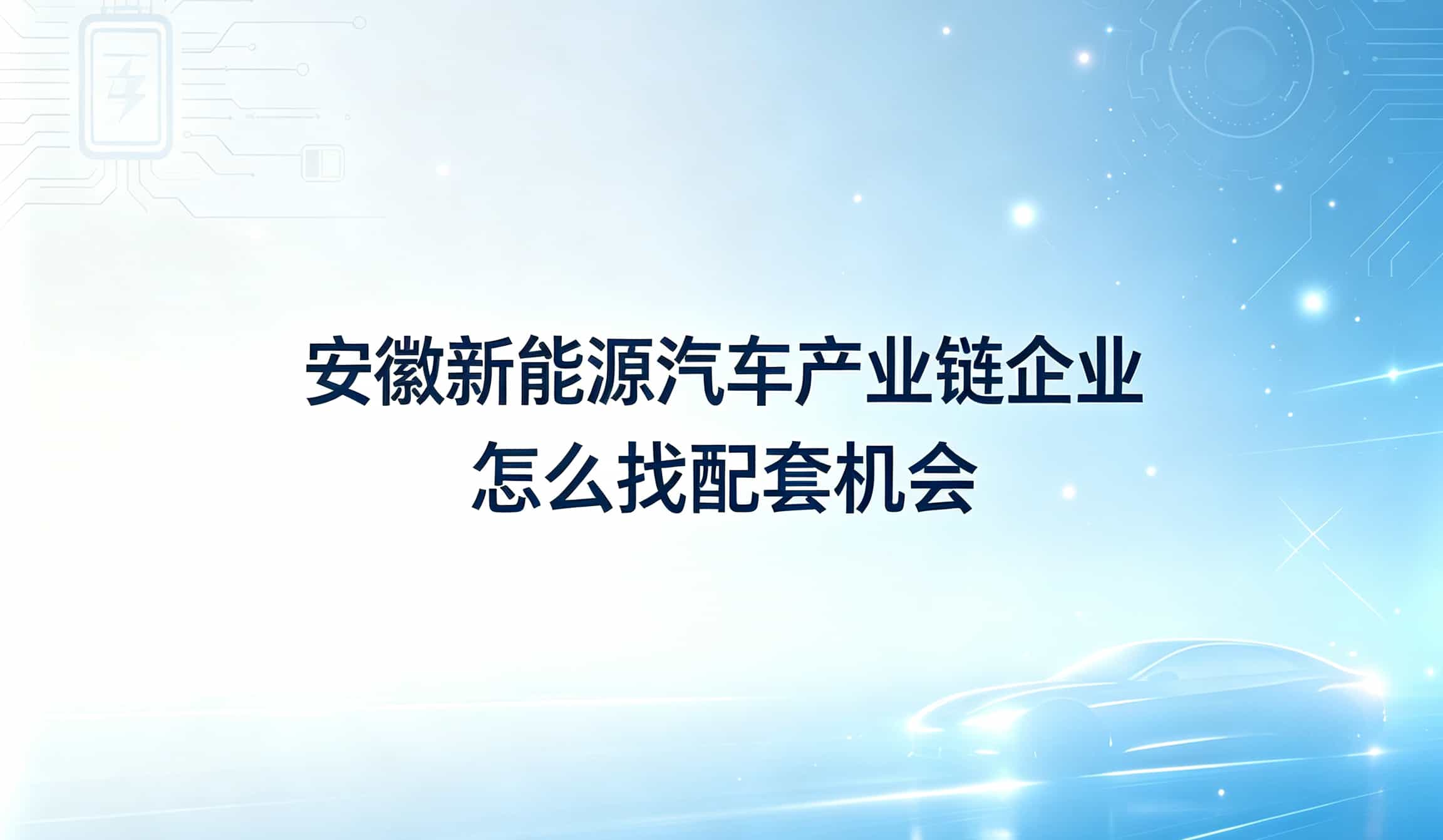 安徽新能源汽车产业链企业怎么找配套机会