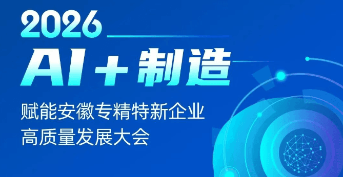 2026‘AI+制造’赋能安徽专精特新企业高质量发展大会