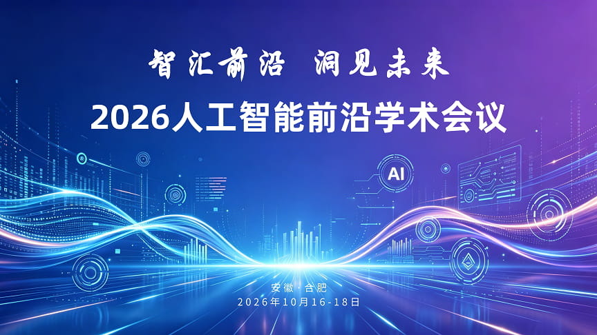 2026人工智能前沿学术会议报名正式开启，诚邀共赴AI学术盛会！