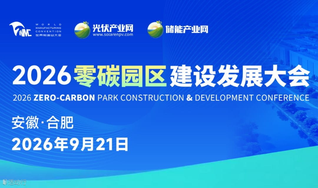 2026零碳园区建设发展大会