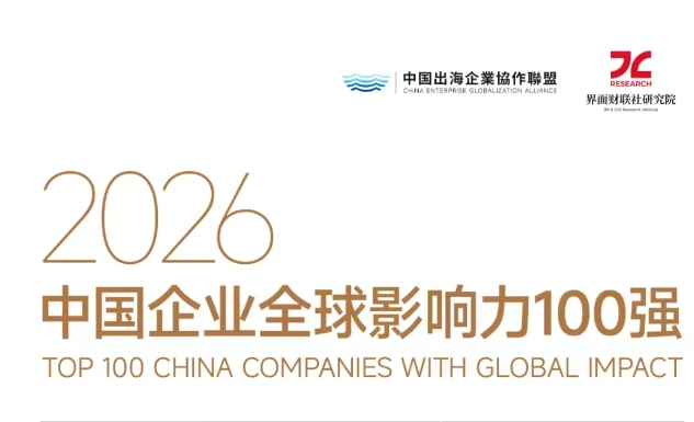 2026中国企业全球影响力100强