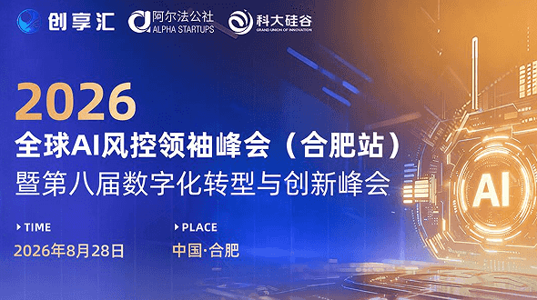 2026全球AI风控领袖峰会(合肥站)暨第八届数字化转型与创新峰会