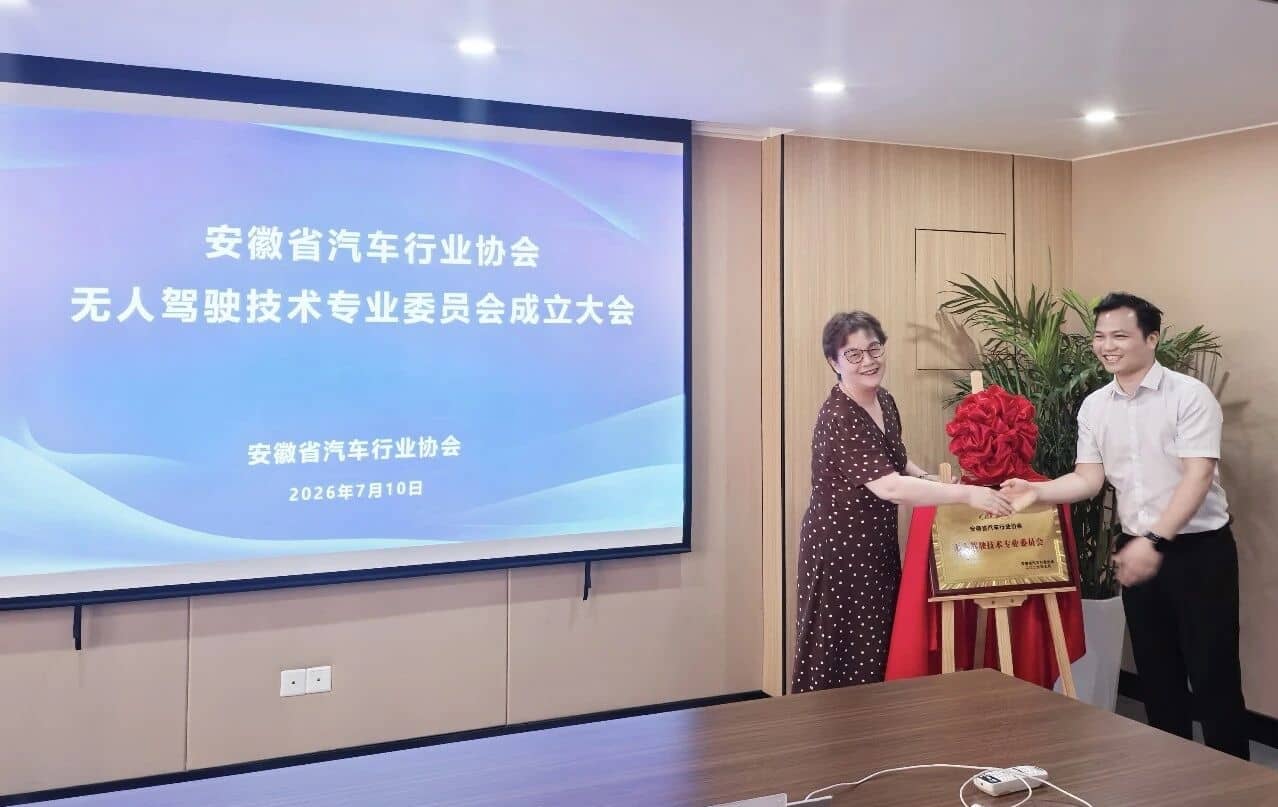 安徽成立无人驾驶技术专业委员会