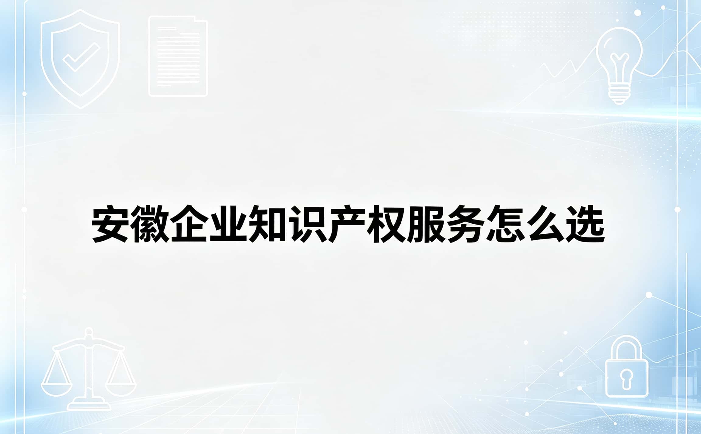 安徽企业知识产权服务怎么选