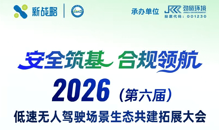 2026(第六届)低速无人驾驶场景生态共建拓展大会