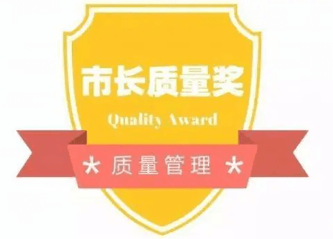 关于第四届合肥市市长质量奖获奖初选组织名单和候补组织名单的公示