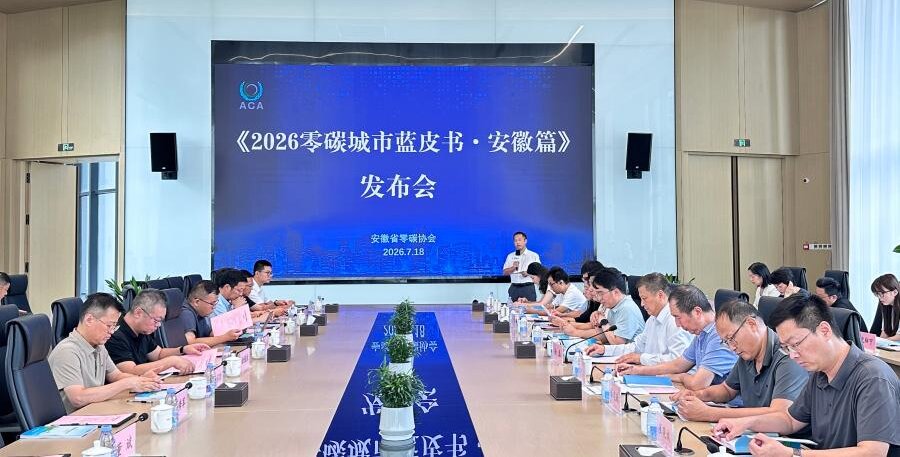 2026零碳城市蓝皮书安徽篇发布