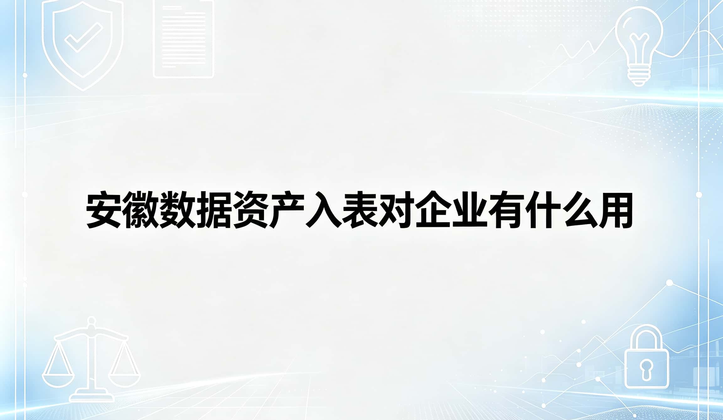 安徽数据资产入表对企业有什么用