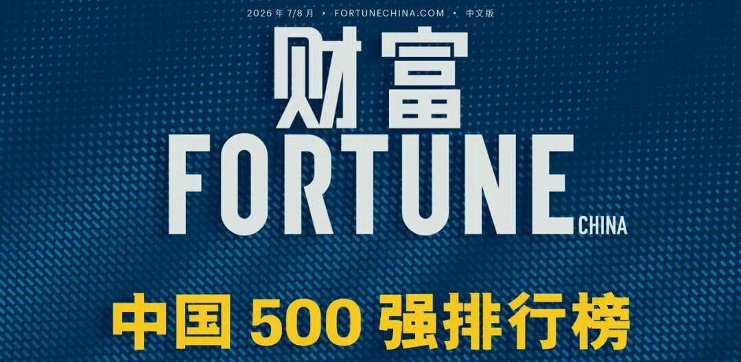 16家安徽企业上榜《财富》中国500强排行榜揭晓