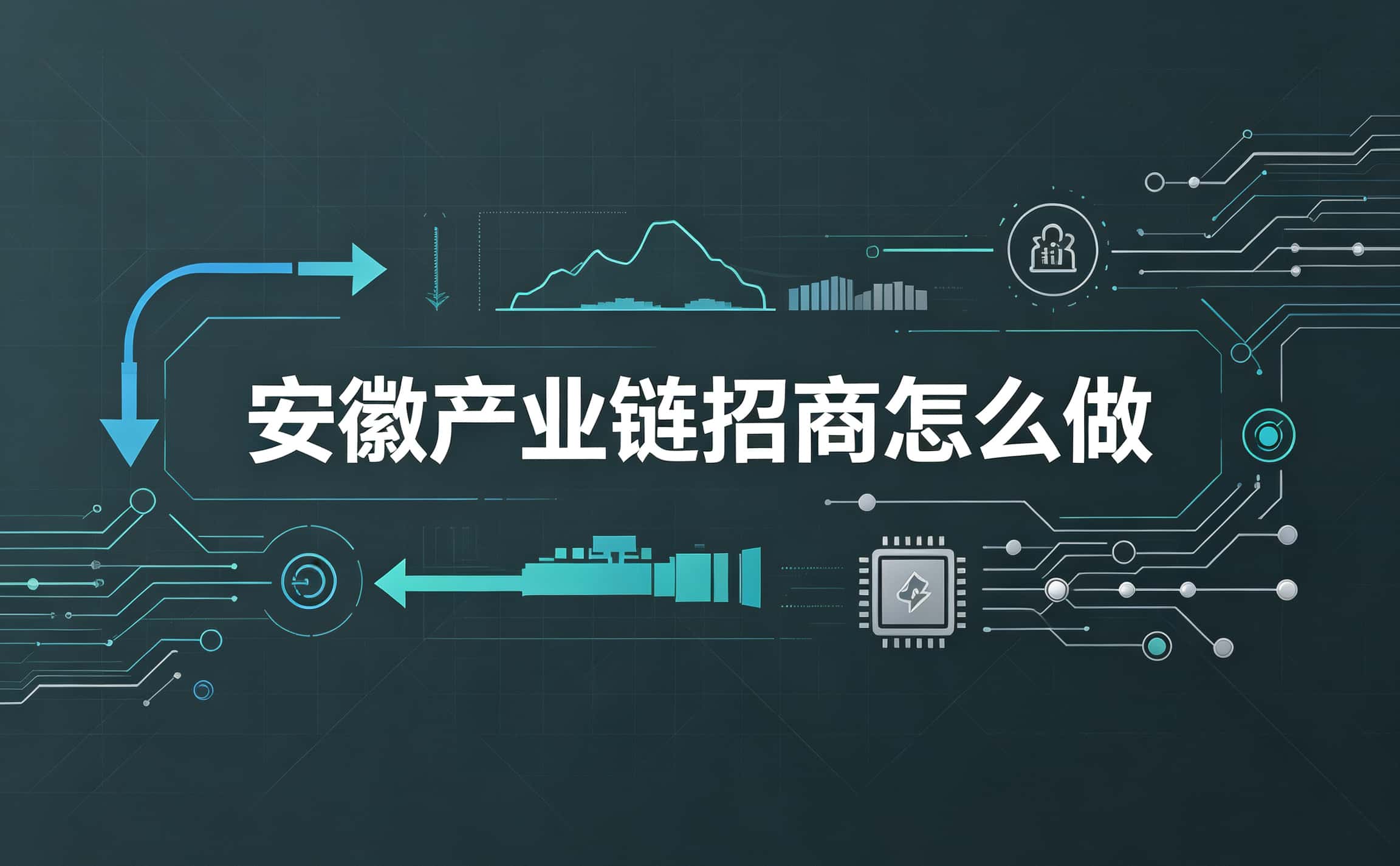 安徽产业链招商怎么做？企业和园区分别要看什么