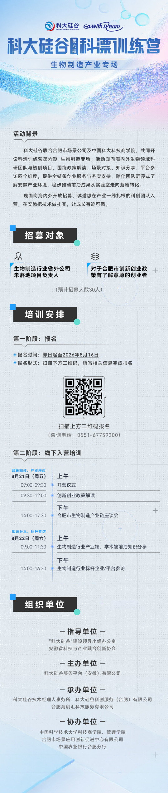 科大硅谷第六期科漂训练营:生物制造产业专场