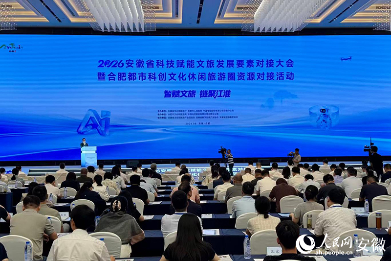 2026安徽省科技赋能文旅发展要素对接大会在合肥举办
