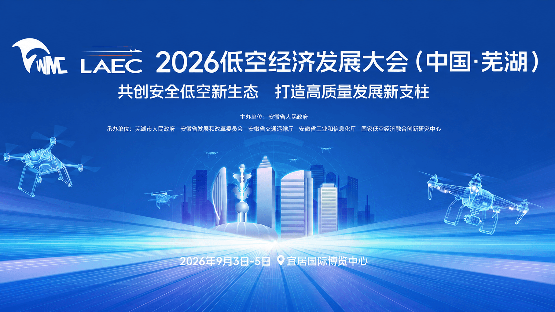 第五届低空经济发展大会