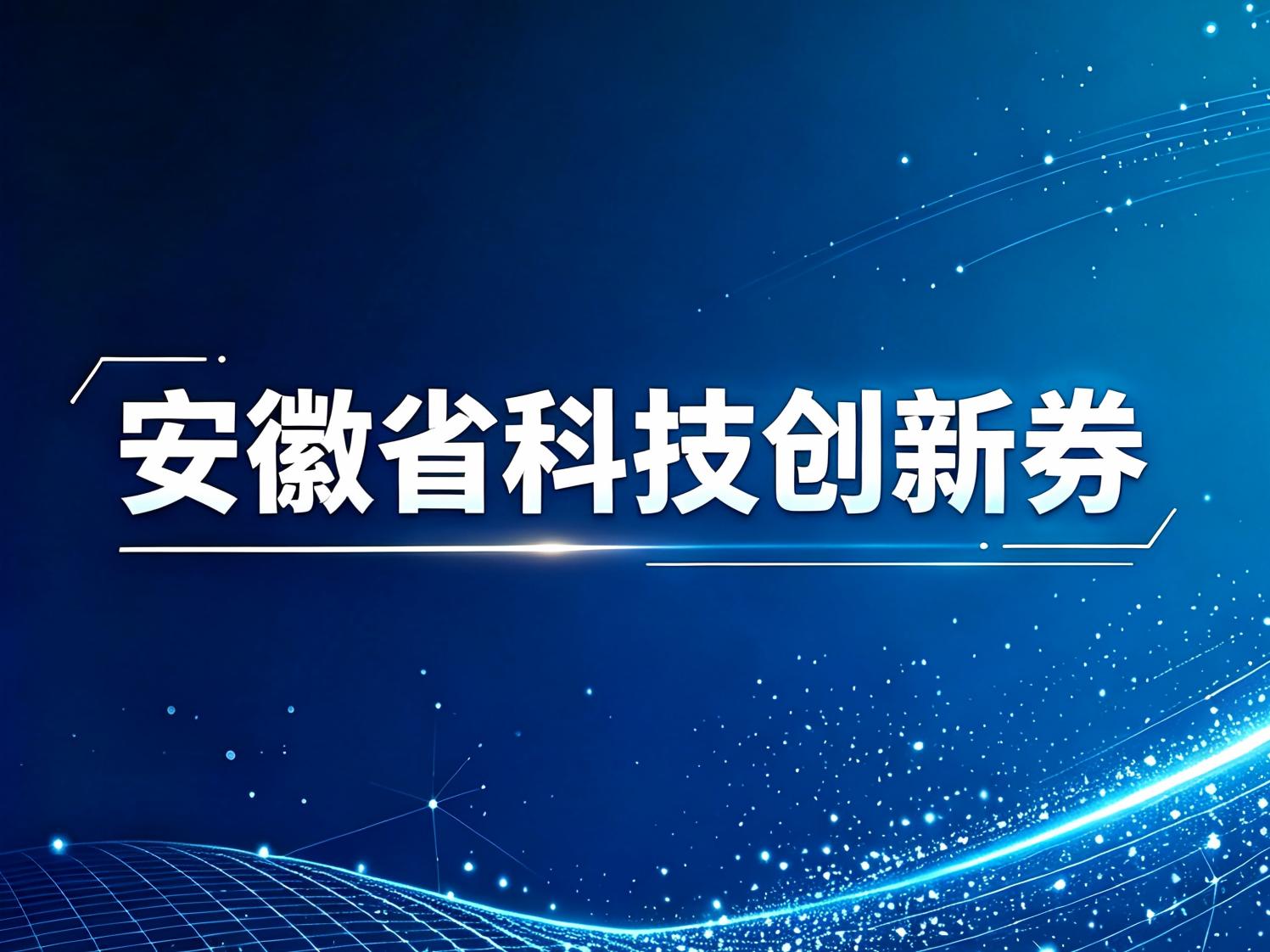 安徽省科技创新券