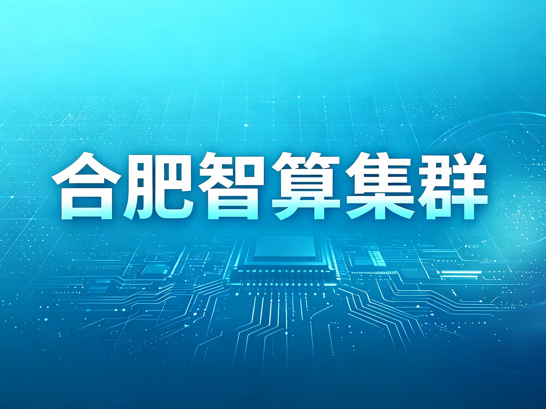 合肥智算集群