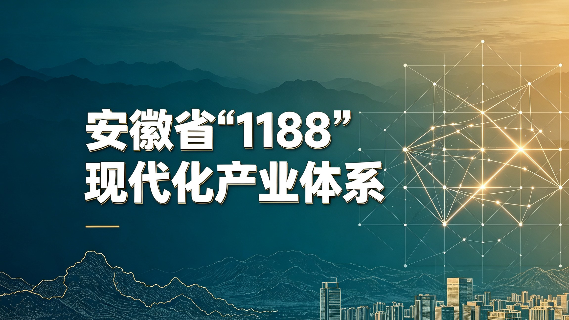 安徽省“1188”现代化产业体系