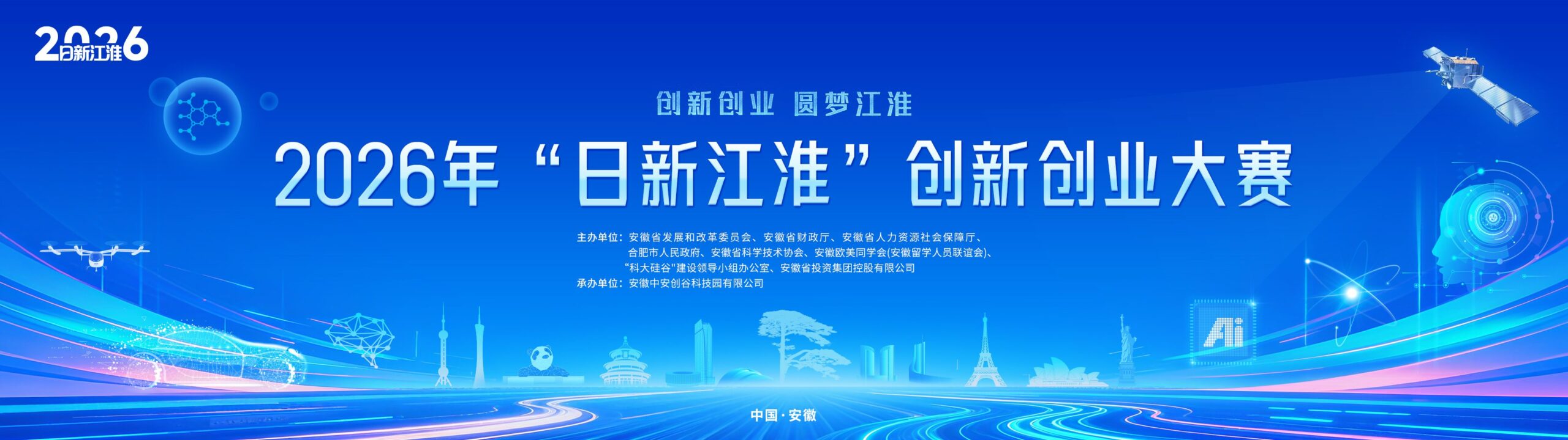 2026年“日新江淮”创新创业大赛