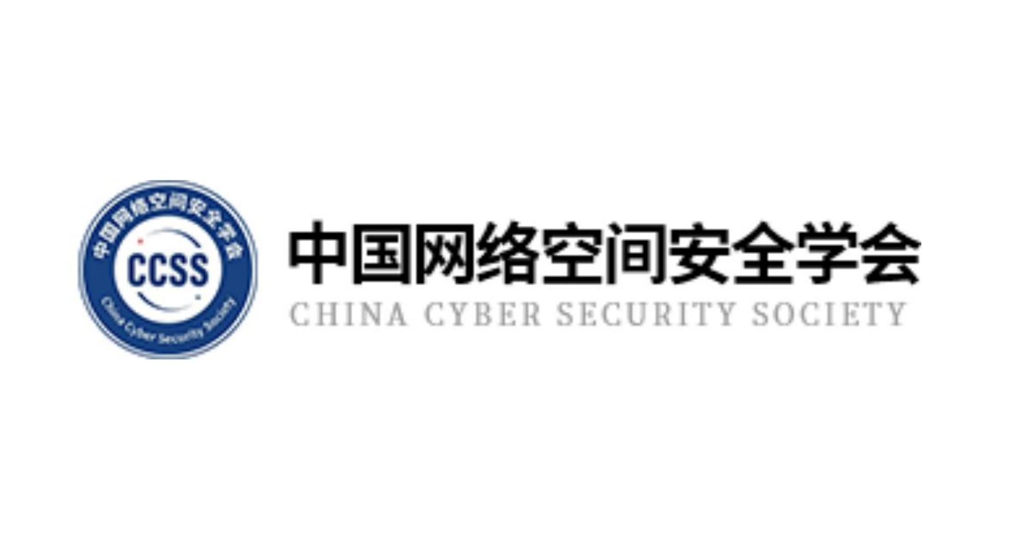 中国网络空间安全学会