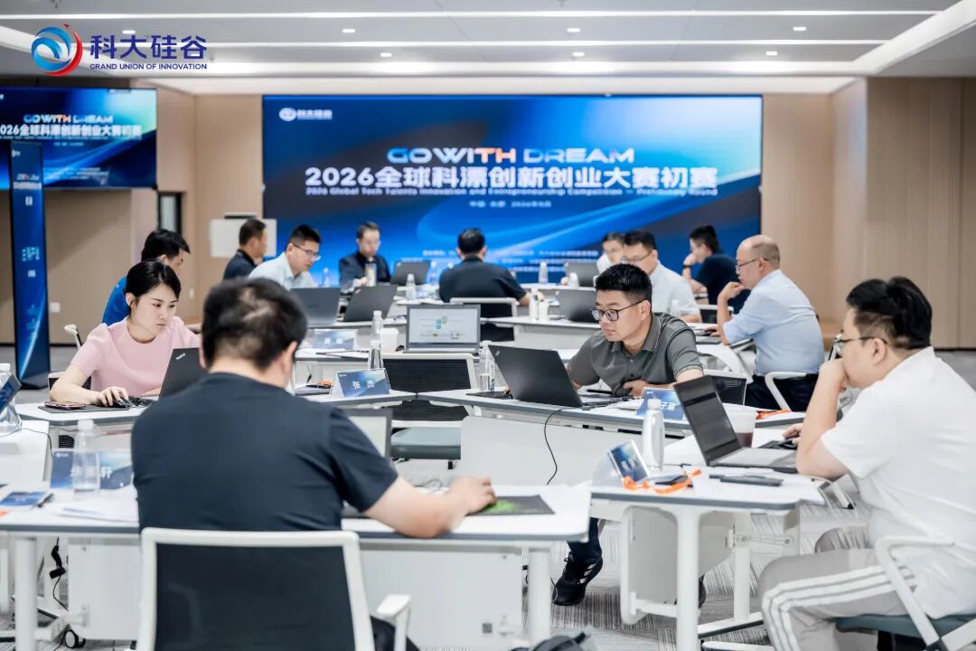 2026全球科漂创新创业大赛初赛