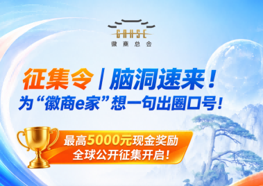 最高5000元奖励|脑洞速来!为“徽商e家”想一句出圈口号!