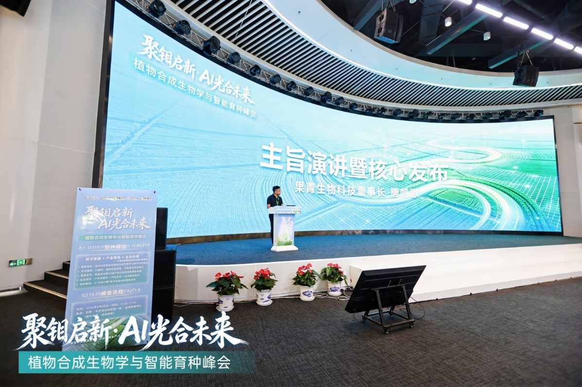 “聚钼启新·AI光合未来”植物合成生物学与智能育种峰会