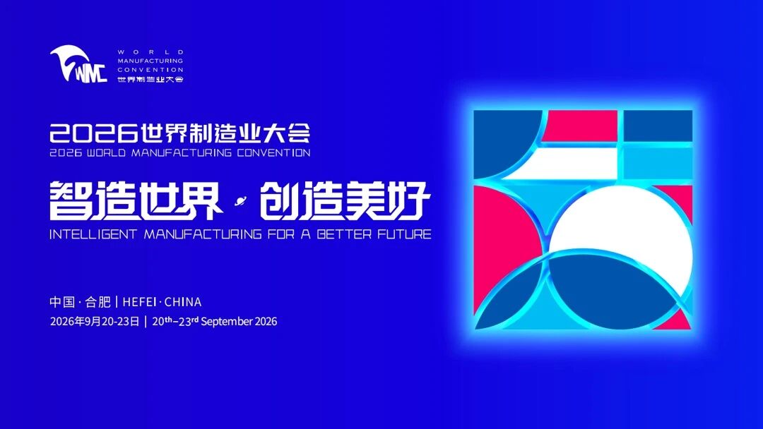 2026世界制造业大会