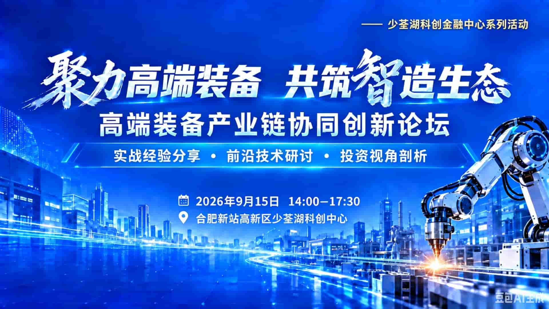 聚力高端装备，共筑智造生态——高端装备产业链协同创新论坛