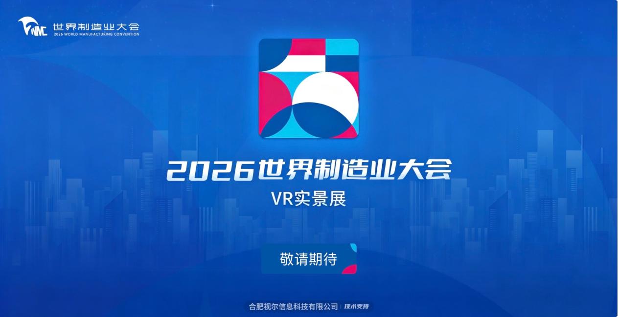 “云”游世界制造业大会 线上亮点抢先看！