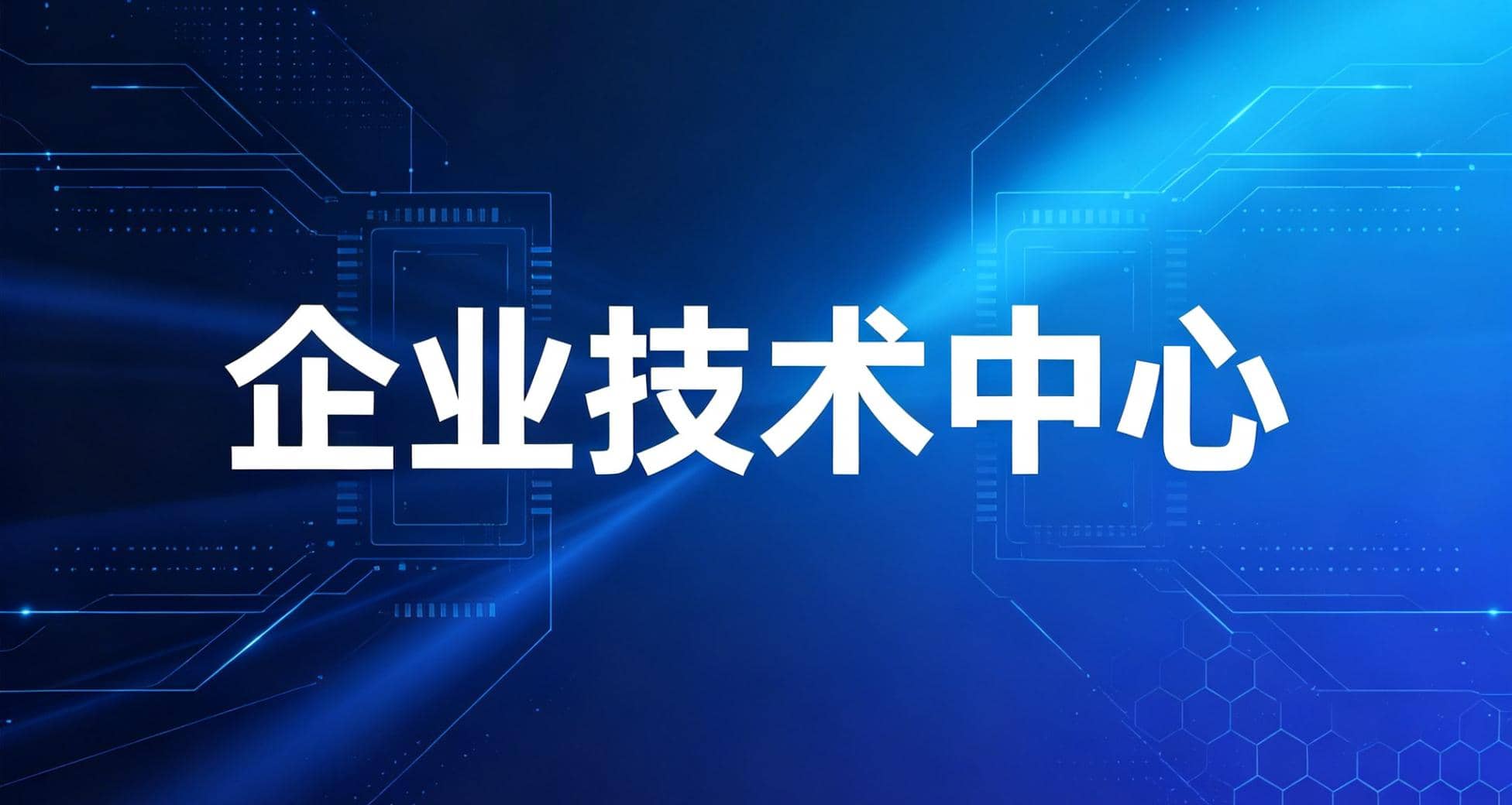 关于开展2026年度合肥市企业技术中心认定工作的通知