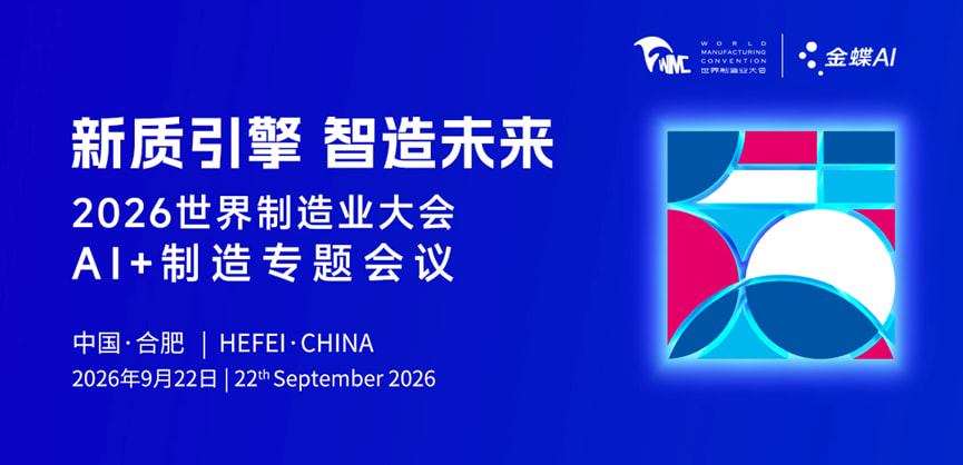 2026世界制造业大会AI+制造专题会议